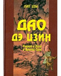 Дао дэ цзин. Учение о Пути и Благой Силе с параллелями из Библии и Бхагавад Гиты