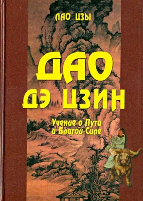 Дао дэ цзин. Учение о Пути и Благой Силе с параллелями из Библии и Бхагавад Гиты