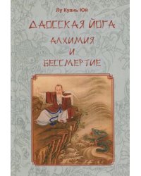 Даосская йога. Алхимия и бессмертие