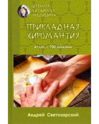 Древняя китайская медицина. Прикладная хиромантия. Атлас с 700 знаками