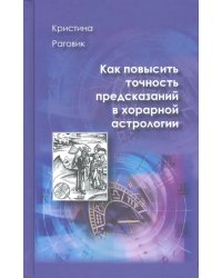 Как повысить точность предсказаний в хорарной астрологии