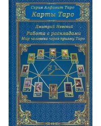 Карты Таро. Работа с раскладами. Мир человека черз призму Таро