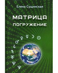 Матрица. Погружение