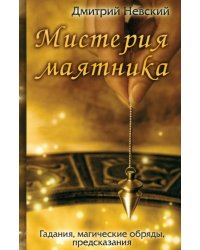 Мистерия маятника. Гадания, магические обряды