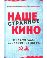 Наше странное кино: от &quot;Аэрограда&quot; до &quot;Движения вверх&quot;