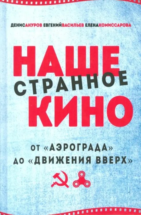 Наше странное кино: от &quot;Аэрограда&quot; до &quot;Движения вверх&quot;