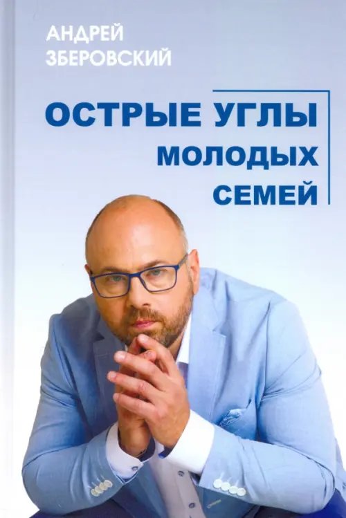 Острые углы молодых семей