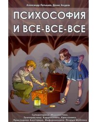 Психософия и все-все-все