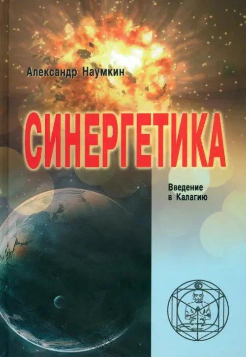 Синергетика. Введение в Калагию