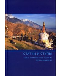 Статуи и ступы. В 3-х томах. Том 1. Практическое пособие для паломников