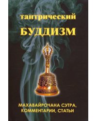 Тантрический буддизм. Книга 2. Махавайрочана сутра, комментарии, статьи