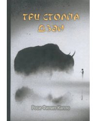 Три столпа дзэн