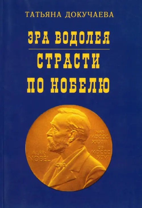 Эра Водолея. Страсти по Нобелю