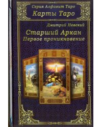 Карты Таро. Старшие Арканы. Первое проникновение