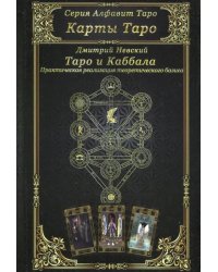 Карты Таро. Таро и Каббала. Параллели и взаимосвязи. Практическая реализация теоретического базиса