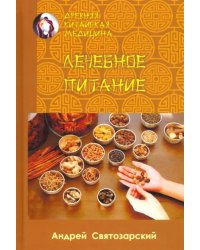 Древняя китайская медицина. Лечебное питание