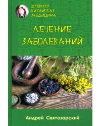 Древняя китайская медицина. Лечение заболеваний