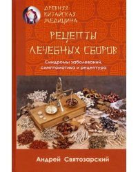 Древняя китайская медицина. Рецепты лечебных сборов