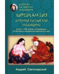 Древняя китайская медицина. Хиромантия древней китайской медицины