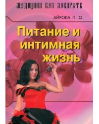 Питание и интимная жизнь