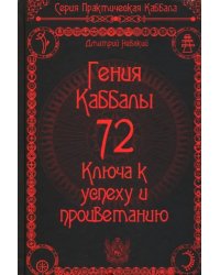 72 Гения Каббалы. 72 Ключа к успеху и процветанию