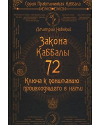 72 Закона Каббалы. 72 Ключа к пониманию происходящего с нами