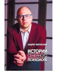 Истории семейного психолога. Вся правда о семейной жизни и не только