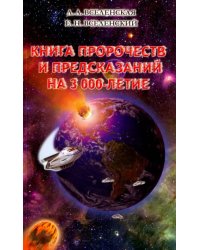 Книга пророчеств и предсказаний на 3000-летие