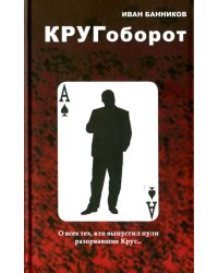 Кругоборот