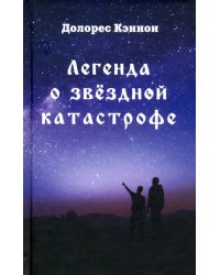 Легенда о звёздной катастрофе