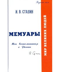 Мемуары. Мои воспоминания о России