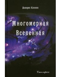 Многомерная Вселенная. Том 2