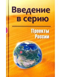 Проекты России. Введение в серию