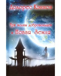 Три волны добровольцев и Новая Земля