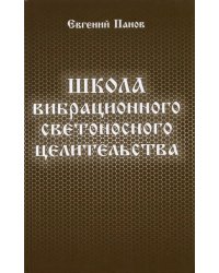 Школа вибрационного светоносного целительства