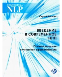 Введение в современное НЛП. Психотерапия личностной эффективности