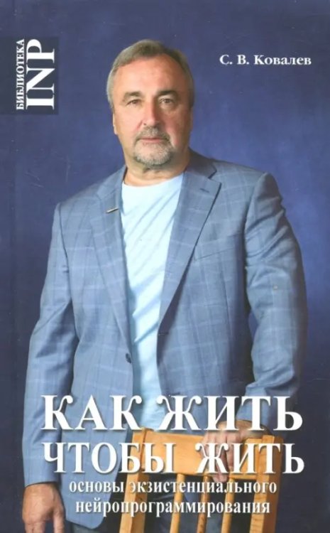 Как жить, чтобы жить, или Основы экзистенциального нейропрограммирования