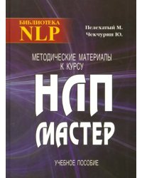 Методические материалы к курсу НЛП - Мастер. Учебное пособие