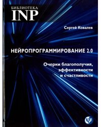 Нейропрограммирование 2.0 Очерки благополучия, эффективности и счастливости