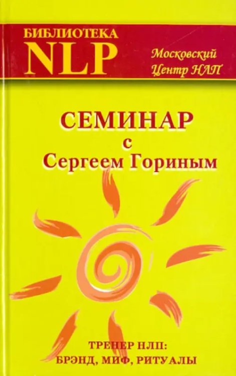 Семинар с Сергеем Гориным (тренер НЛП: брэнд, миф, ритуалы)