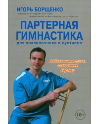 Партерная гимнастика для позвоночника и суставов (+CD) (+ CD-ROM)