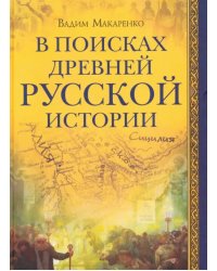 В поисках древней русской истории