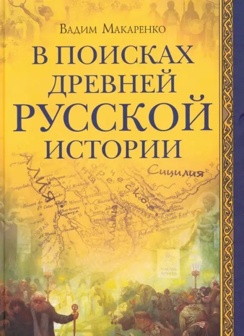 В поисках древней русской истории