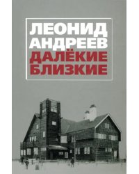 Леонид Андреев. Далекие. Близкие: Сборник