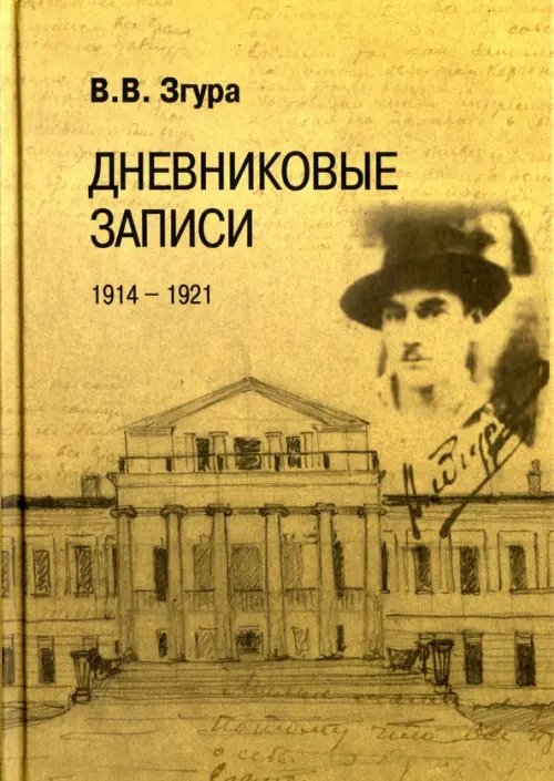 Дневниковые записи. 1914-1921