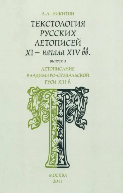 Текстология русских летописей. Выпуск 3. Летописание Владимиро-Суздальской Руси XIII в.