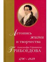 Летопись жизни и творчества Александра Сергеевича Грибоедова. 1790-1829