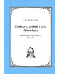 Старинные усадьбы и дачи Подмосковья. Библиографический указатель. 2007 - 2016