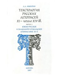 Текстология русских летописей. Выпуск 2. Южно-русское и владимиро-суздальское летописание XII в