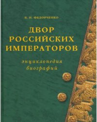 Двор Российских императоров. Энциклопедия биографий